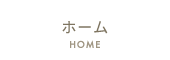 ホーム