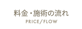 料金・施術の流れ