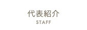 代表紹介