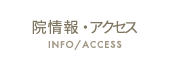 院情報・アクセス