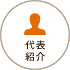 代表紹介