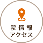 院情報・アクセス