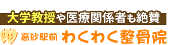 葛飾区/高砂駅前わくわく整骨院