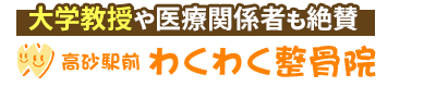 葛飾区／高砂駅前わくわく整骨院