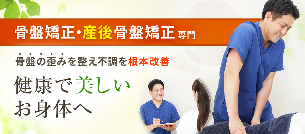 骨盤矯正・産後骨盤矯正