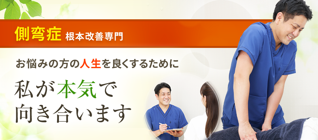 側弯症