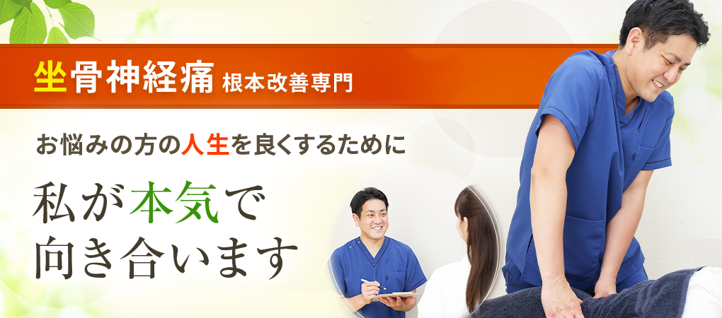 坐骨神経痛