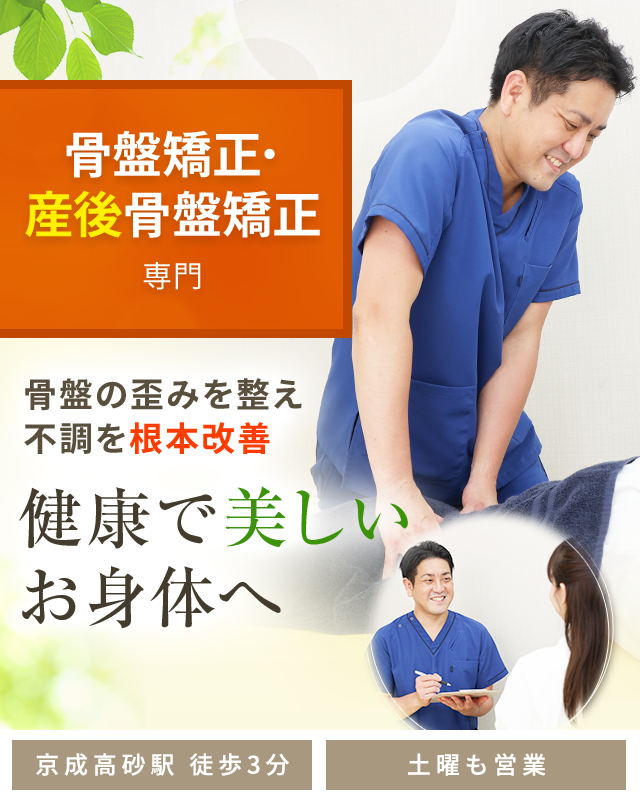 骨盤矯正・産後骨盤矯正