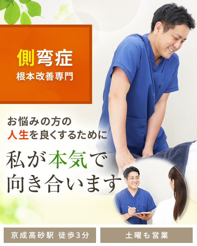 側弯症